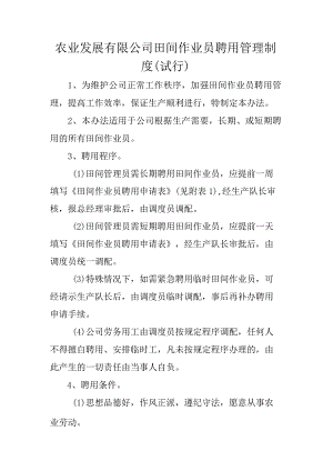 农业发展有限公司田间作业员聘用管理制度（试行）.docx