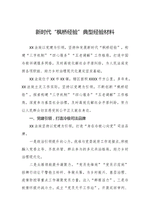 法庭坚持和发展新时代“枫桥经验”典型经验材料七篇.docx