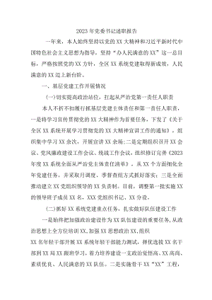 2023年央企单位党委书记述职报告 汇编5份.docx