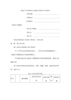 房地产开发有限公司建设工程设计合同范本.docx