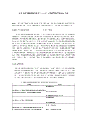 基于大单元教学的逆向设计 ——以“遗传的分子基础”为例.docx