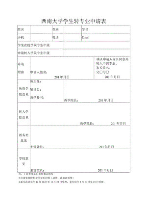 西南大学学生转专业申请表.docx