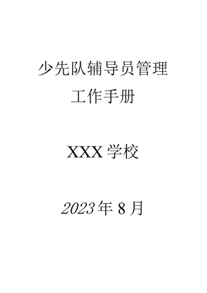 少先队辅导员管理工作手册（完整版）.docx