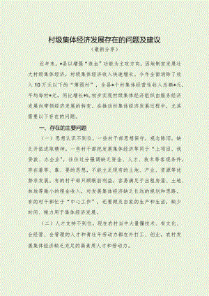 村级集体经济发展存在的问题及建议（最新分享）.docx