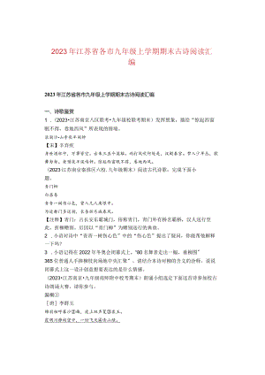 2023年江苏省各市九年级上学期期末古诗阅读汇编.docx