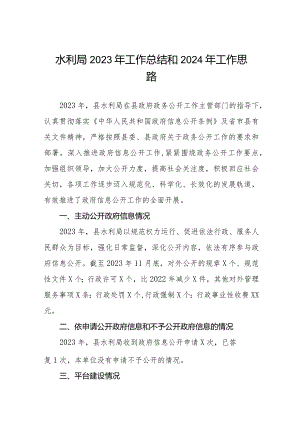 三篇水利局2023年工作总结和2024年工作思路.docx