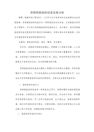 货物智能装卸设备发展分析.docx