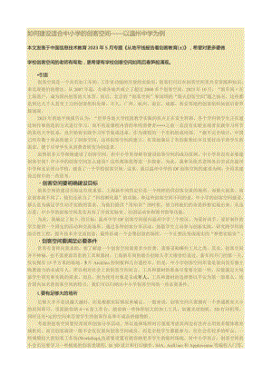如何建设适合中小学的创客空间.docx