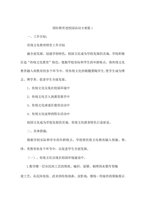 国防教育进校园活动方案(精选5篇).docx