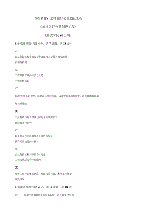 天津市社会工作者继续教育网答案-怎样做好公益创投项目-课后.docx