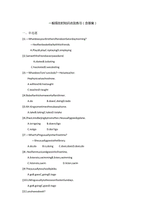 一般现在时知识点及练习(含答案).docx
