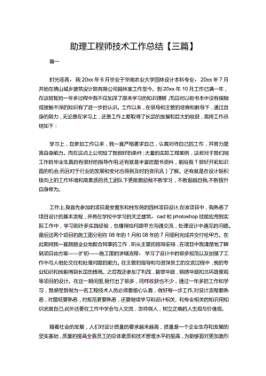 085-助理工程师技术工作总结【三篇】.docx