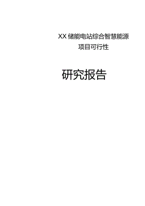 储能电站综合智慧能源项目可行性研究报告.docx
