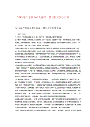 2023年广东省各市九年级一模记叙文阅读汇编.docx