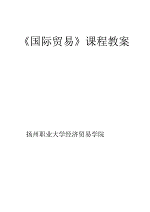 《国际贸易》课程教案.docx