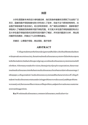 大学生医疗保险现状问题及对策分析.docx