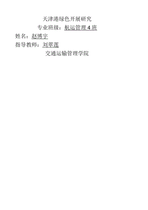 天津港绿色发展研究.docx