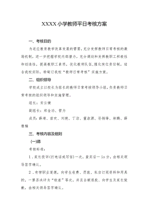 小学教师平日考核方案.docx