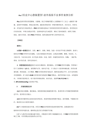 PICC(经皮中心静脉置管)意外拔除不良事件案例分析.docx