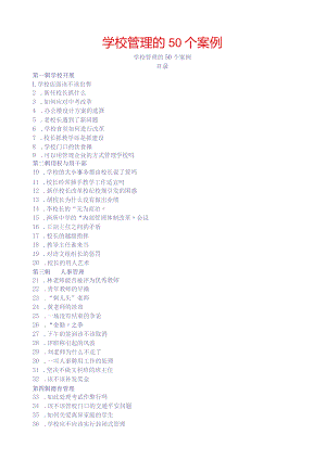 学校管理的50个案例.docx