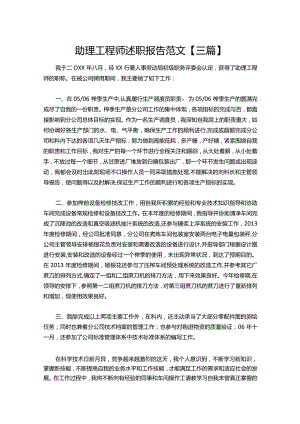 112-助理工程师述职报告范文【三篇】.docx