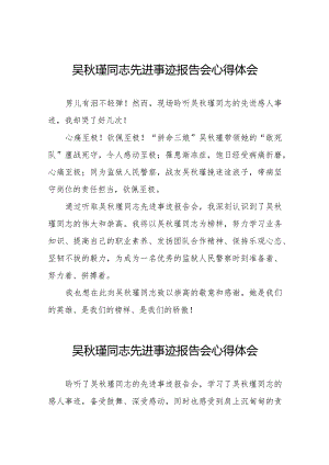 聆听吴秋瑾同志先进事迹报告会的心得体会十七篇.docx