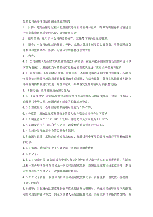 医药公司温湿度自动监测系统管理制度.docx