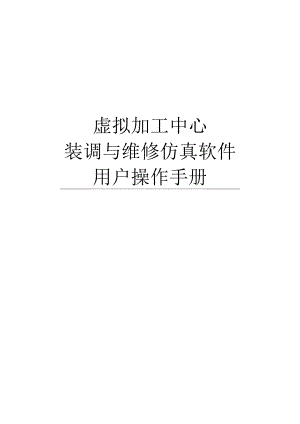 虚拟加工中心装调与维修仿真软件用户操作手册.docx