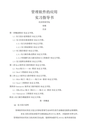 实习指导书-管理软件的应用.docx