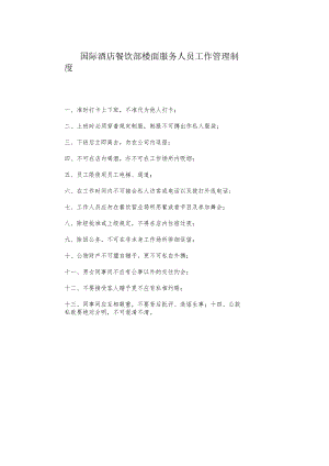 国际酒店餐饮部楼面服务人员工作管理制度.docx