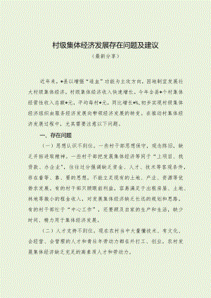 村级集体经济发展存在问题及建议（最新分享）.docx