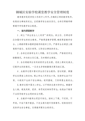 钢城区实验学校课堂教学安全管理制度.docx