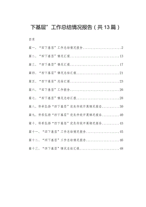 “四下基层”工作总结情况报告最新精选版【13篇】.docx