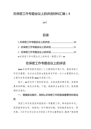 在保密工作专题会议上的讲话材料汇编（4篇）.docx