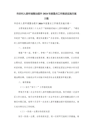 市农村人居环境整治提升2024年度重点工作推进实施方案2篇.docx