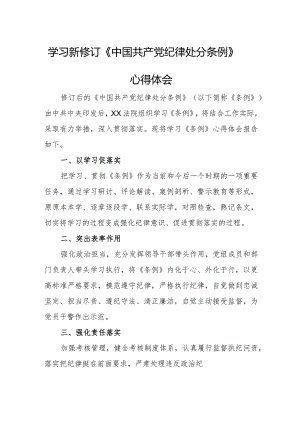 退伍军人学习新修订《中国共产党纪律处分条例》个人心得体会 （3份）.docx