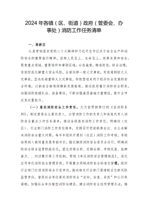 2024年各镇（区、街道）政府（管委会、办事处）消防工作任务清单.docx