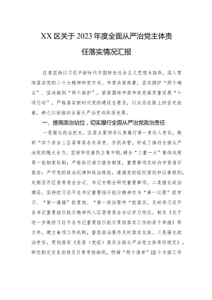 XX区关于2023年度全面从严治党主体责任落实情况汇报.docx