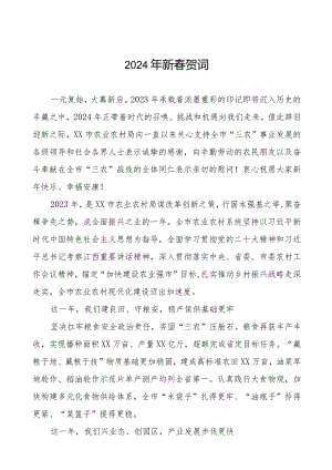农村农业局2024年新春贺词八篇.docx