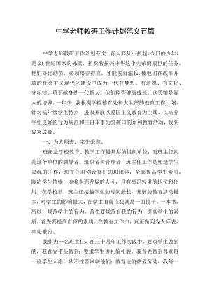 中学老师教研工作计划范文五篇.docx