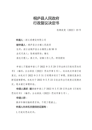 桐庐县人民政府行政复议决定书.docx