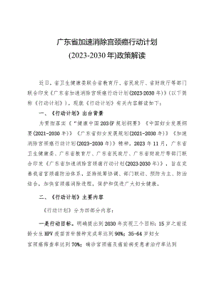 广东省加速消除宫颈癌行动计划.docx