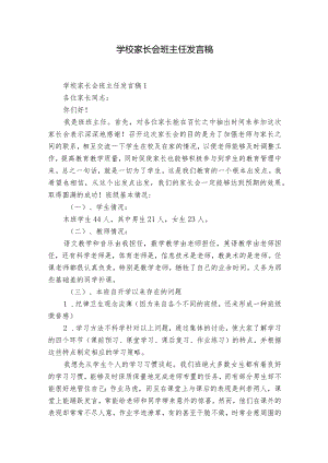 学校家长会班主任发言稿.docx