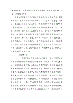 2023年主题教育民主生活会个人对照检查材料（践行宗旨等6个方面） .docx