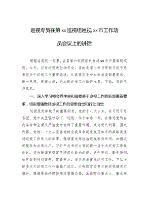 巡视专员在第xx巡视组巡视xx市工作动员会议上的讲话.docx