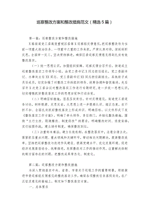 巡察整改方案和整改措施范文(精选5篇).docx