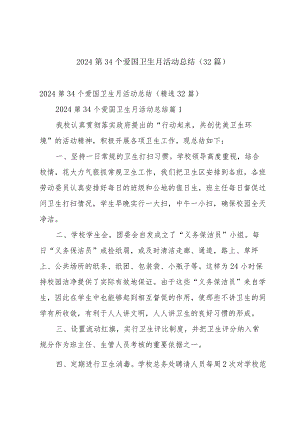 2024第34个爱国卫生月活动总结（32篇）.docx
