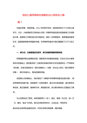 铭初心强师德铸忠魂展担当心得体会三篇.docx