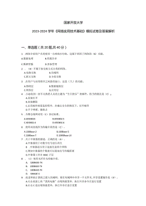 国家开放大学2023-2024学年《网络实用技术基础》模拟试卷及答案解析3（2024年）.docx