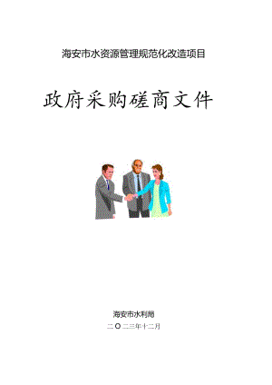 海安市水资源管理规范化改造项目政府采购磋商文件.docx